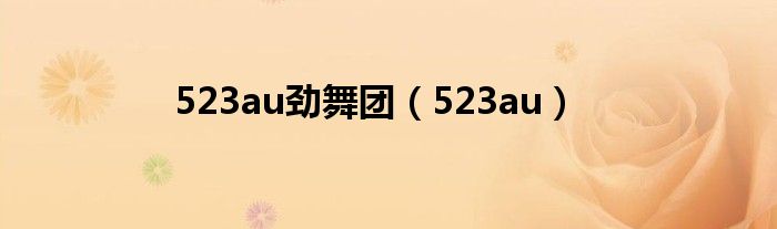 523au劲舞团(523au)