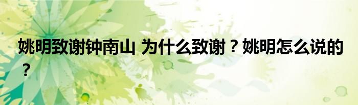 姚明致谢钟南山 为什么致谢？姚明怎么说的？