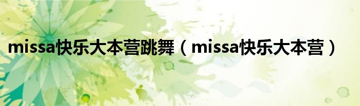 missa快乐大本营跳舞(missa快乐大本营)