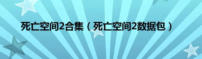 死亡空间2合集(死亡空间2数据包)