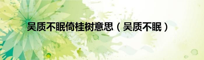 吴质不眠倚桂树意思(吴质不眠)