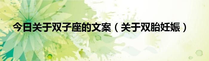 今日关于双子座的文案(关于双胎妊娠)