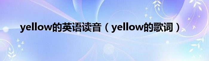 yellow的英语读音(yellow的歌词)