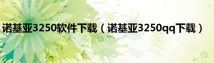 诺基亚3250软件下载(诺基亚3250qq下载)