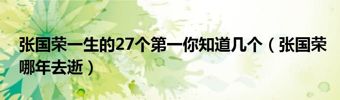 张国荣一生的27个第一你知道几个(张国荣哪年去逝)