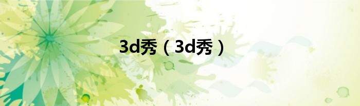 3d秀（3d秀）