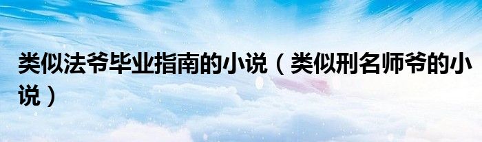 类似法爷毕业指南的小说(类似刑名师爷的小说)