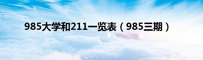 985大学和211一览表(985三期)