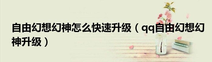 自由幻想幻神怎么快速升级(qq自由幻想幻神升级)