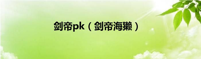 剑帝pk(剑帝海獭)