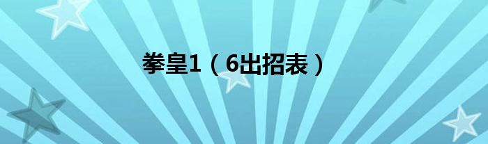 拳皇1（6出招表）