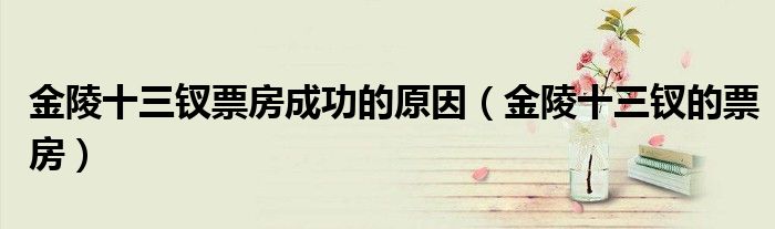 金陵十三钗票房成功的原因(金陵十三钗的票房)