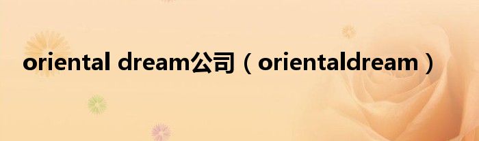 oriental dream公司(orientaldream)