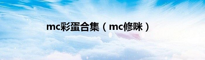 mc彩蛋合集(mc修咪)