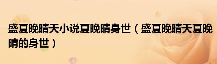 盛夏晚晴天小说夏晚晴身世(盛夏晚晴天夏晚晴的身世)