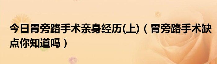 今日胃旁路手术亲身经历(上)(胃旁路手术缺点你知道吗)
