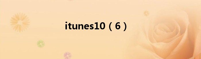itunes10(6)