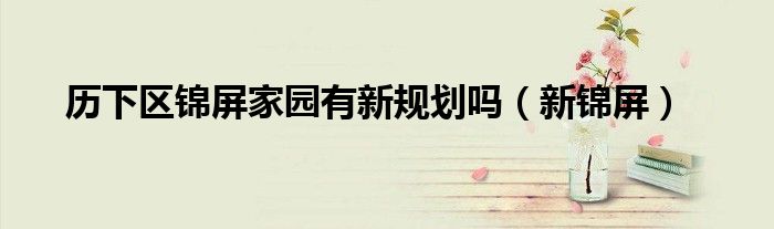 历下区锦屏家园有新规划吗(新锦屏)