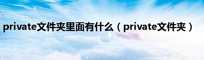 private文件夹里面有什么(private文件夹)