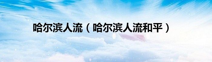 哈尔滨人流(哈尔滨人流和平)