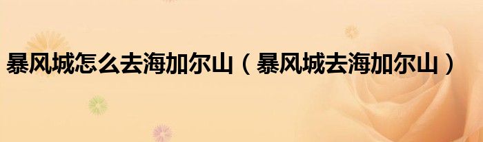 暴风城怎么去海加尔山(暴风城去海加尔山)