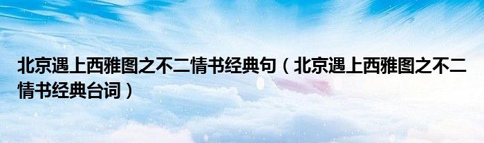 北京遇上西雅图之不二情书经典句(北京遇上西雅图之不二情书经典台词)