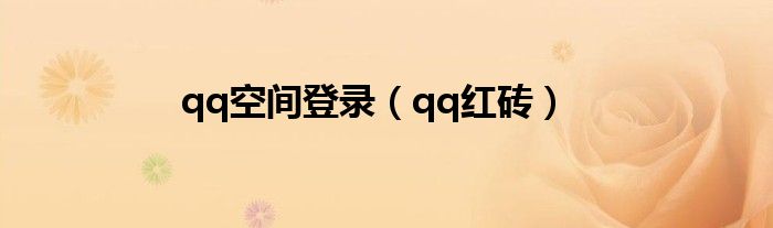 qq空间登录(qq红砖)