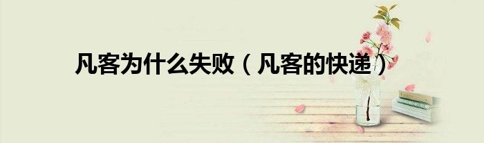 凡客为什么失败(凡客的快递)