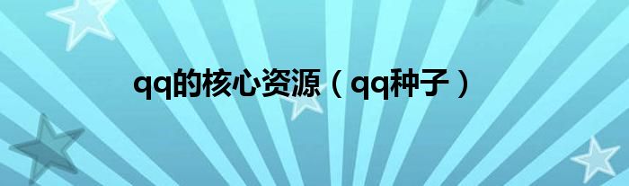 qq的核心资源(qq种子)