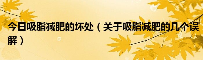 今日吸脂减肥的坏处(关于吸脂减肥的几个误解)