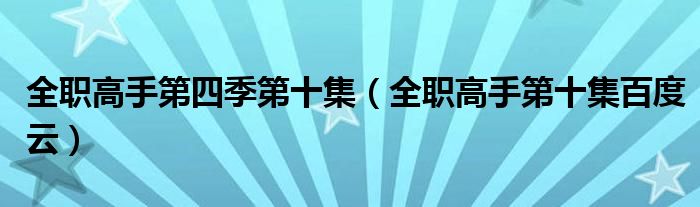 全职高手第四季第十集(全职高手第十集百度云)