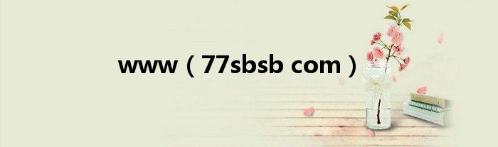 www(77sbsb com)