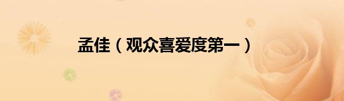 孟佳（观众喜爱度第一）