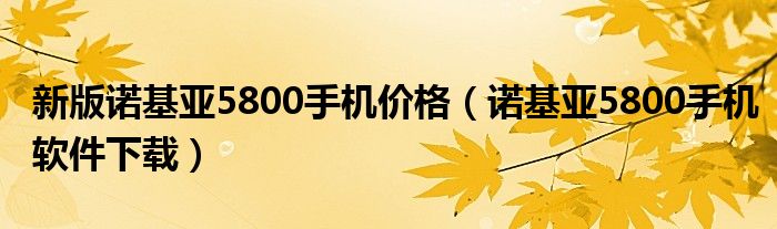 新版诺基亚5800手机价格(诺基亚5800手机软件下载)
