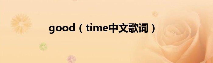 good(time中文歌词)