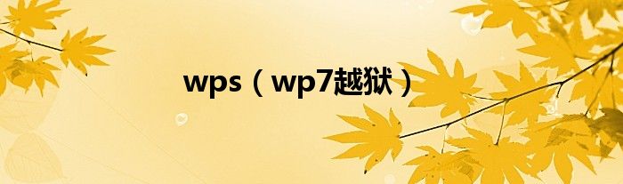 wps(wp7越狱)