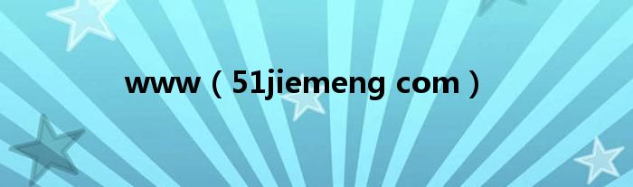 www(51jiemeng com)