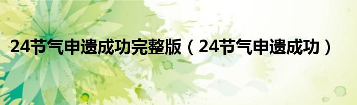 24节气申遗成功完整版(24节气申遗成功)