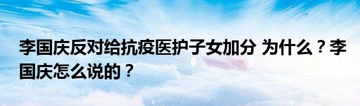 李国庆反对给抗疫医护子女加分 为什么?李国庆怎么说的?