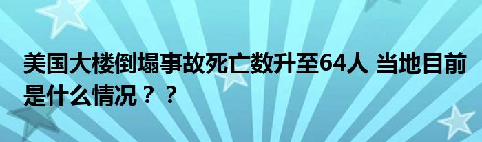 美国大楼倒塌事故死亡数升至64人 当地目前是什么情况??