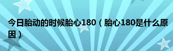 今日胎动的时候胎心180(胎心180是什么原因)