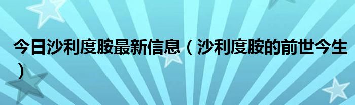 今日沙利度胺最新信息(沙利度胺的前世今生)