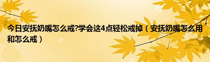今日安抚奶嘴怎么戒?学会这4点轻松戒掉(安抚奶嘴怎么用和怎么戒)