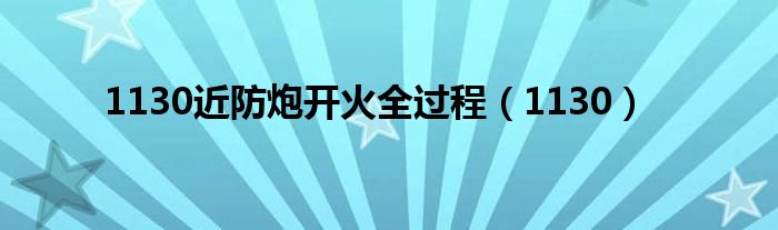 1130近防炮开火全过程(1130)