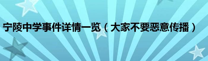 宁陵中学事件详情一览(大家不要恶意传播)