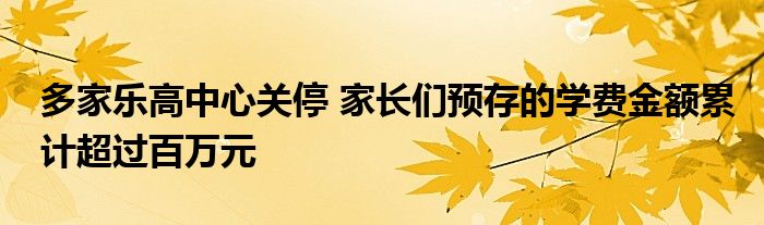 多家乐高中心关停 家长们预存的学费金额累计超过百万元