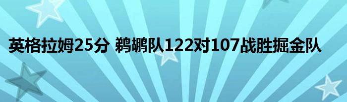 英格拉姆25分 鹈鹕队122对107战胜掘金队