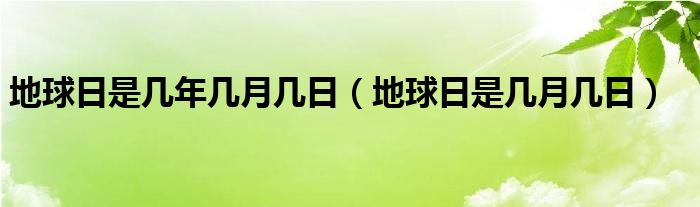地球日是几年几月几日(地球日是几月几日)