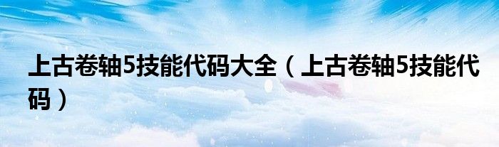 上古卷轴5技能代码大全(上古卷轴5技能代码)