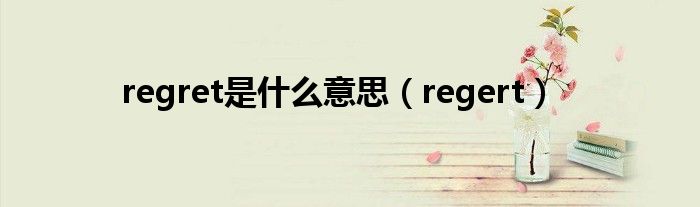regret是什么意思(regert)